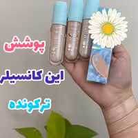 کانتور صورت قدرت پوشاننده گی بالا  موارد مصرفش برای زیر سازی آرایشی   زاویه دار کردن صورت  درآرایش
