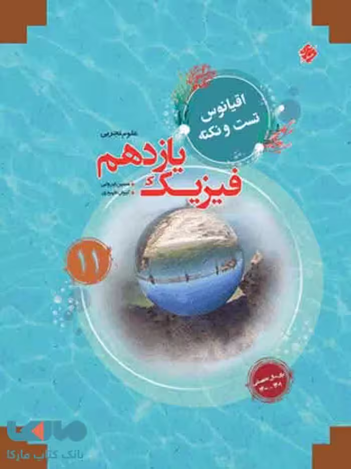 اقیانوس تست و نکته فیزیک یازدهم تجربی مبتکران