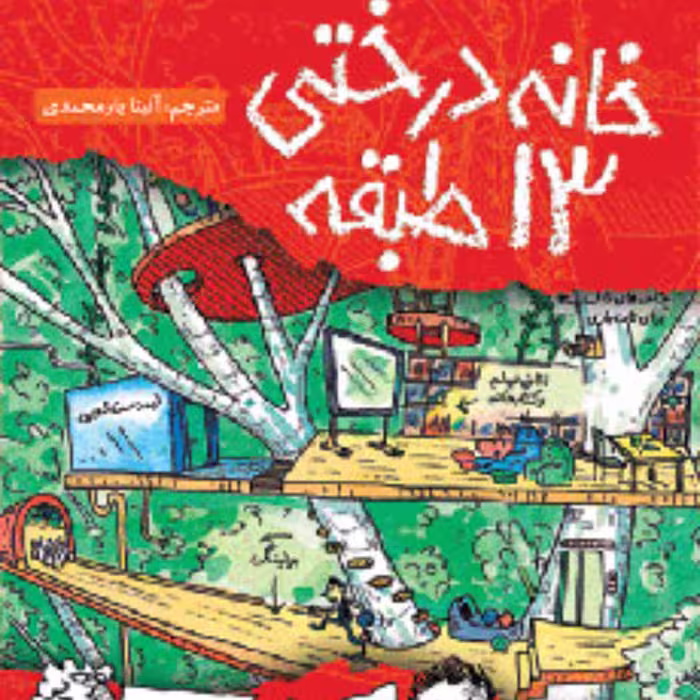 خانه درختی 13 طبقه