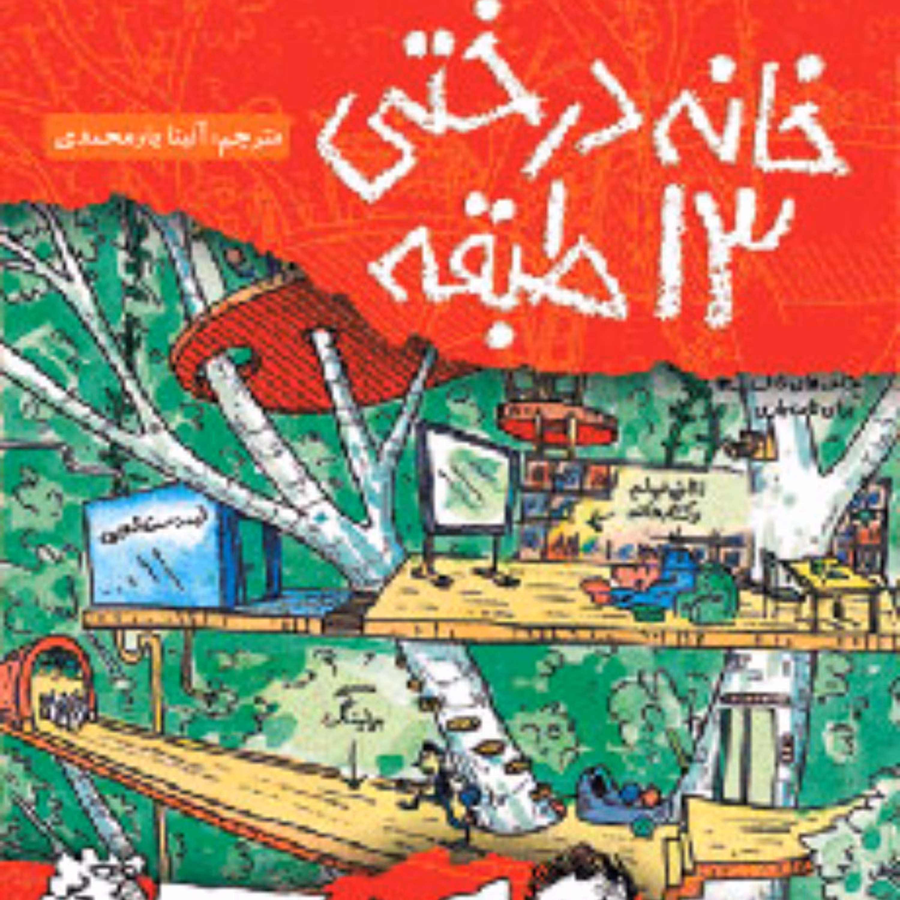خانه درختی 13 طبقه