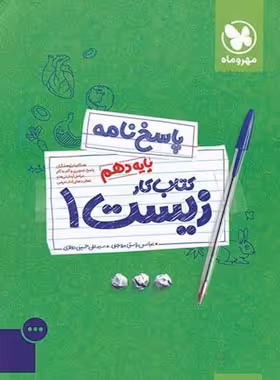 پاسخنامه کتاب کار زیست دهم مهروماه جلد دوم | چی بخونم