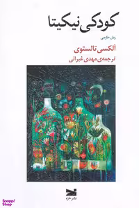 کتاب کودکی نیکیتا اثر آلکسی تالستوی انتشارات خزه