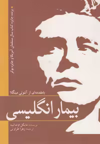 کتاب بیمار انگلیسی نشر سبزان اثر مایکل اونداتییه