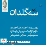 قیمت و خرید کتاب سه گلدان اثر احمدرضا احمدی | ایده بوک