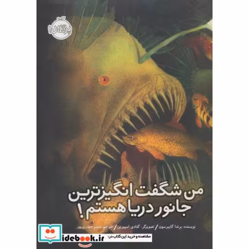 کتاب من شگفت انگیزترین جانور دریا هستم