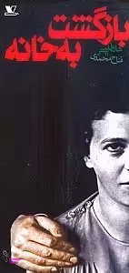 بازگشت به خانه