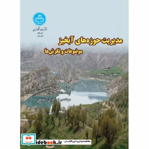 کتاب مدیریت حوزه های آبخیز موضوعات و نگرش ها 3207 اثر تیموتی ا . رندهیر
