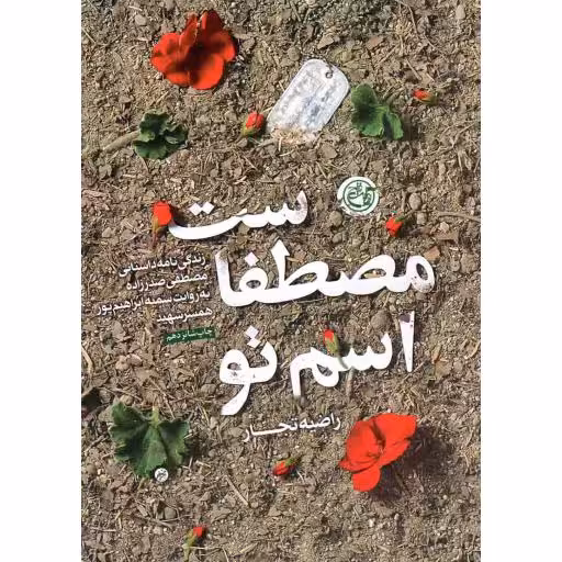 اسم تو مصطفاست - (زندگی نامه داستانی مصطفی صدرزاده به روایت همسر شهید)