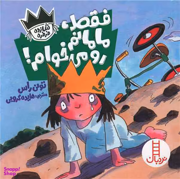 کتاب فقط مامانم رو می خوام اثر تونی راس انتشارات نردبان
