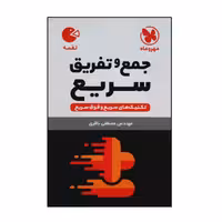 کتاب لقمه جمع وتفریق سریع چاپ 1401 نشرمهر وماه