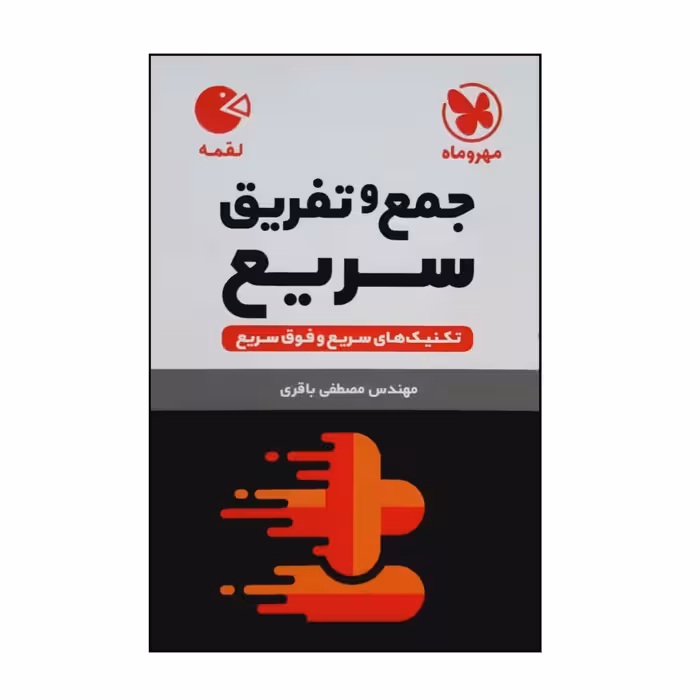 کتاب لقمه جمع وتفریق سریع چاپ 1401 نشرمهر وماه