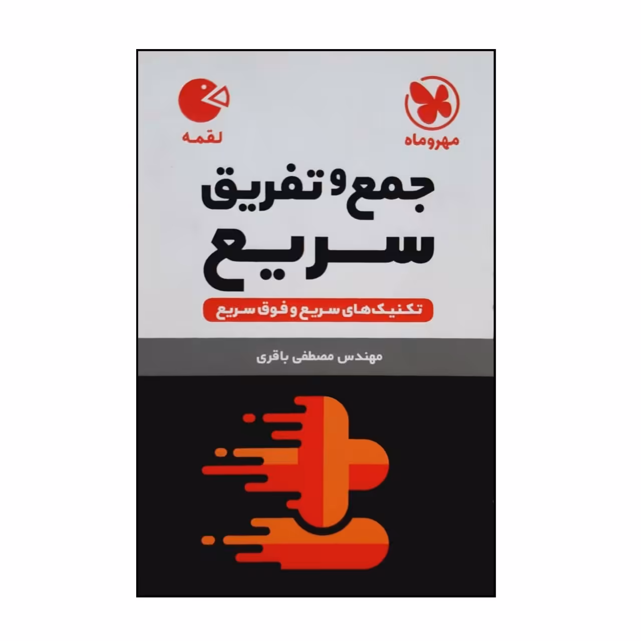 کتاب لقمه جمع وتفریق سریع چاپ 1401 نشرمهر وماه