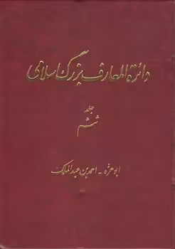 خرید کتاب دایره المعارف بزرگ اسلامی جلد 06؛ ابوعزه، احمدبن عبدالملک — کتابسرای طه