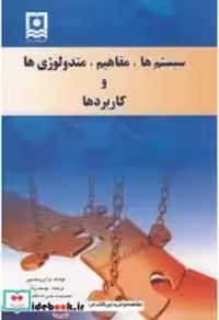 قیمت و خرید کتاب سیستم ها اثر برآین ویلسون | ایده بوک