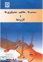 قیمت و خرید کتاب سیستم ها اثر برآین ویلسون | ایده بوک