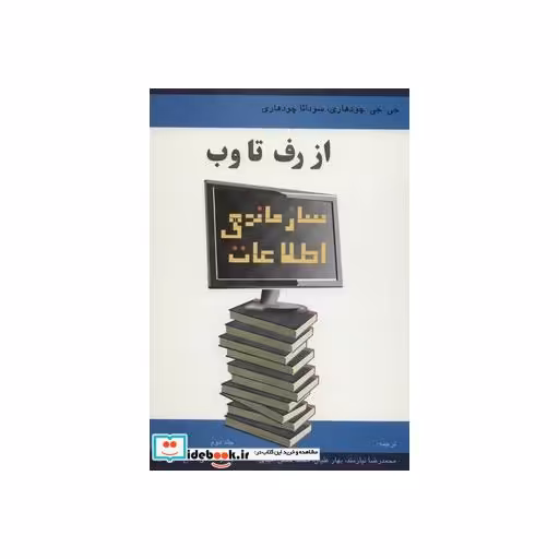 کتاب سازماندهی اطلاعات از رف تا وب 2 (سازماندهی منابع دیجیتال) اثر جی.جی.چودهاردی-سوداتا چودهاردی