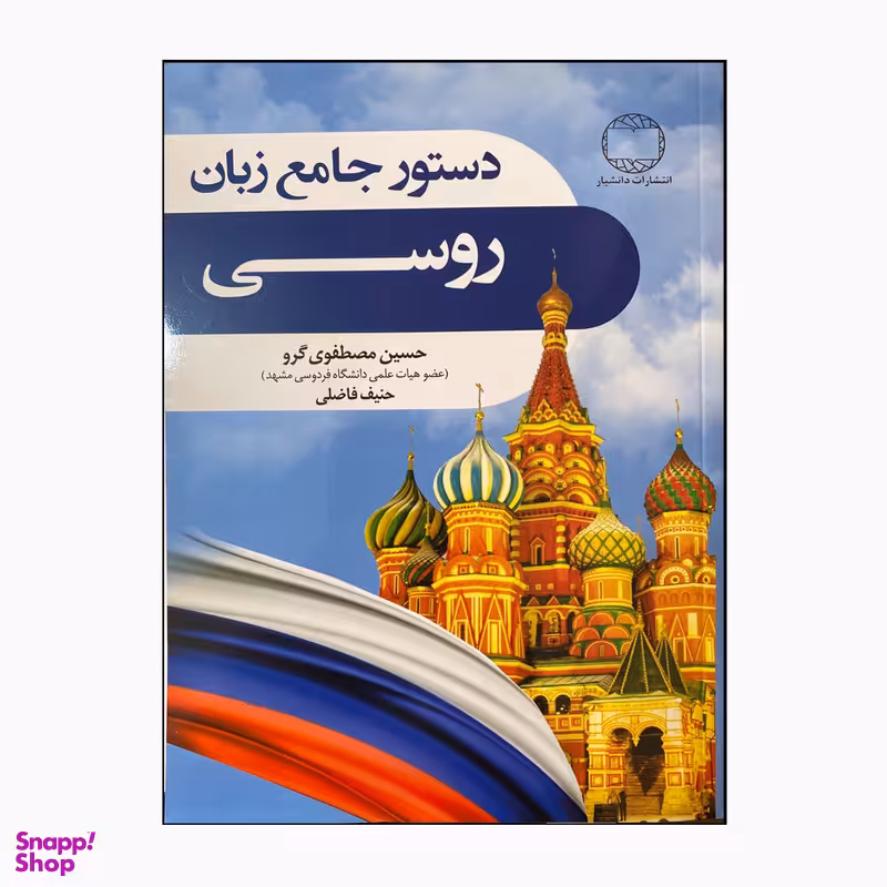کتاب دستور زبان جامع روسی اثر حسین مصطفوی گرو و حنیف فاضلی انتشارات دانشیار
