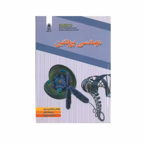 مهندسی پروتئین نشر قدیس (23004)