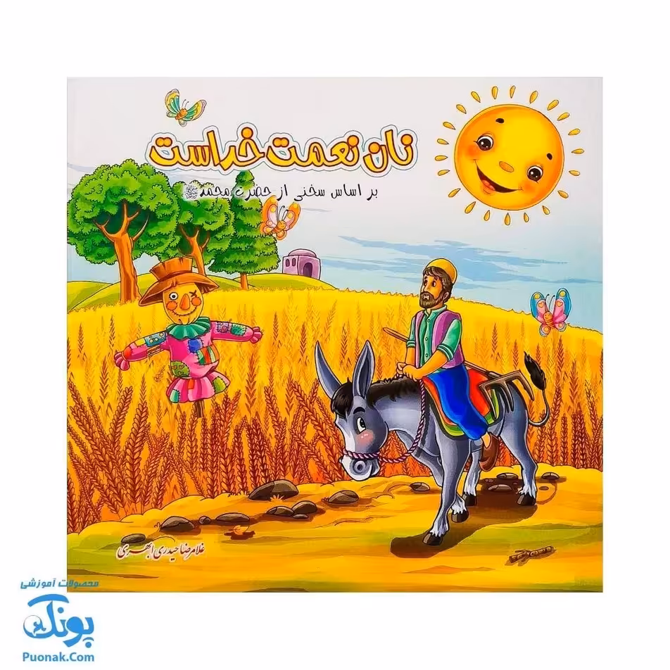 کتاب نان نعمت خداست  براساس سخنی از حضرت محمد ص