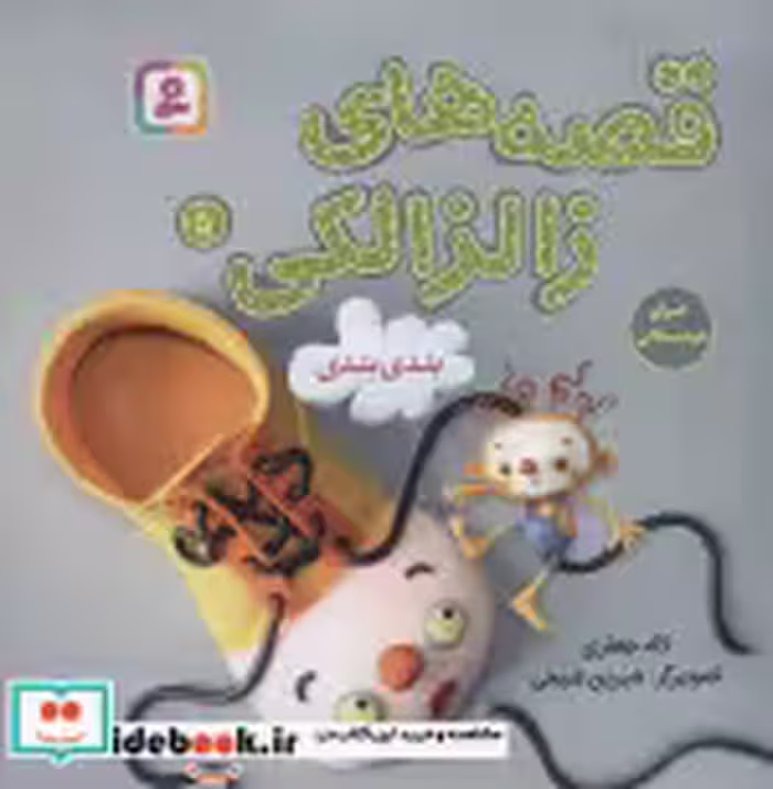 قیمت و خرید کتاب قصه های زالزالکی 5 اثر لاله جعفری | ایده بوک