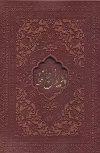 کتاب دیوان حافظ امیرخانی دو زبانه گلاسه چرم لیزری باقاب