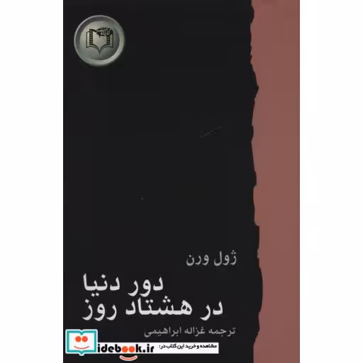 کتاب دور دنیا در هشتاد روز (شاهکارهای ادبیات جهان 7) اثر ژول ورن