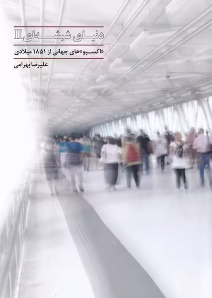 کتاب دنیای شیشه ای 2 اثر علی رضا بهرامی