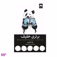 کتاب برتری خفیف اثر جف اولسون نشر میلکان