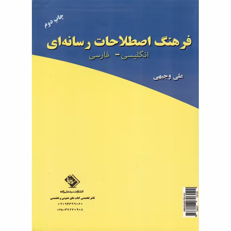 فرهنگ اصطلاحات رسانه ای (انگلیسی - فارسی) A Dictionary Of Mass Media Terms
