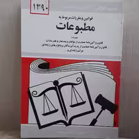 کتاب قوانین و مقررات مربوط به مطبوعات تدوین جهانگیر منصور نشر دیدار