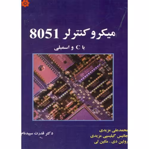 کتاب میکروکنترلر 8051 با c و اسمبلی