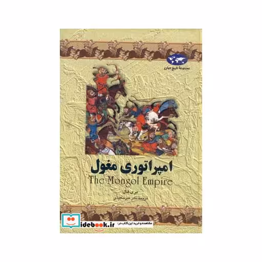 کتاب امپراتوری مغول 4