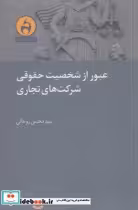 قیمت و خرید کتاب عبور از شخصیت حقوقی شرکت های تجاری | ایده بوک