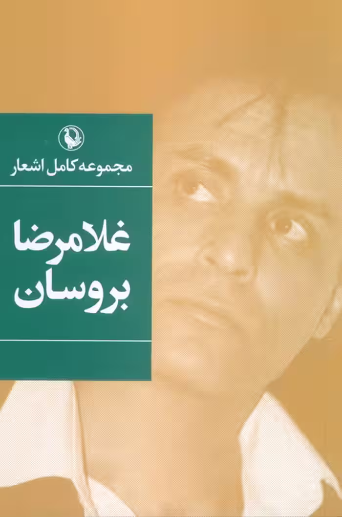 مجموعه کامل اشعار غلامرضا بروسان - ناشربوک | خرید آنلاین کتاب