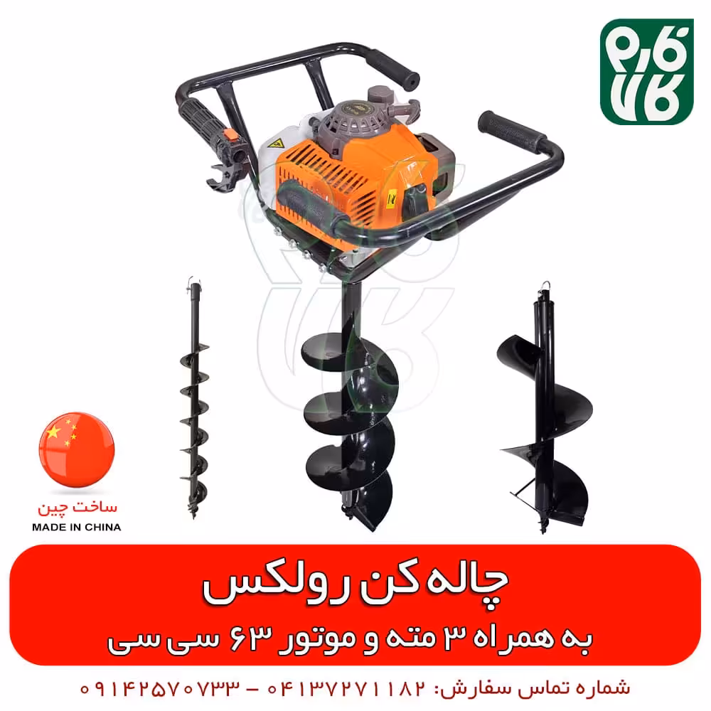 چاله کن بنزینی 63 سی سی رولکس – با سه مته