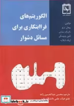 قیمت و خرید کتاب الگوریتم های فراابتکاری برای مسائل دشوار | ایده بوک