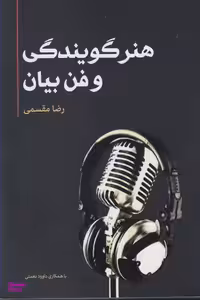 هنر گویندگی و فن بیان