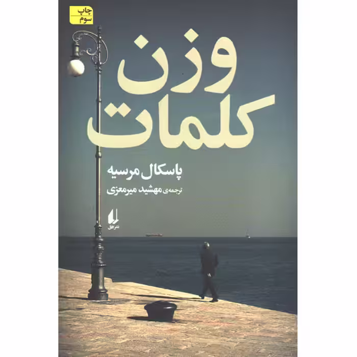 کتاب وزن کلمات اثر پاسکال مرسیه