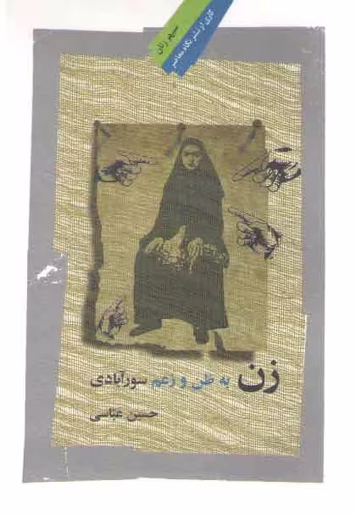 خرید کتاب زن به ظن و زعم سورآبادی — کتابسرای طه