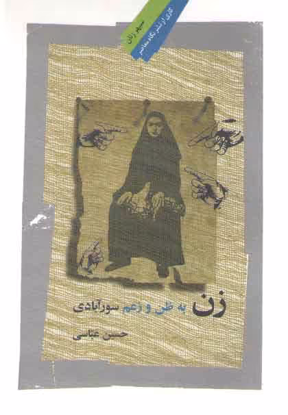 خرید کتاب زن به ظن و زعم سورآبادی — کتابسرای طه