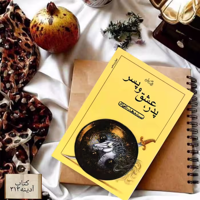 پدر،عشق و پسر