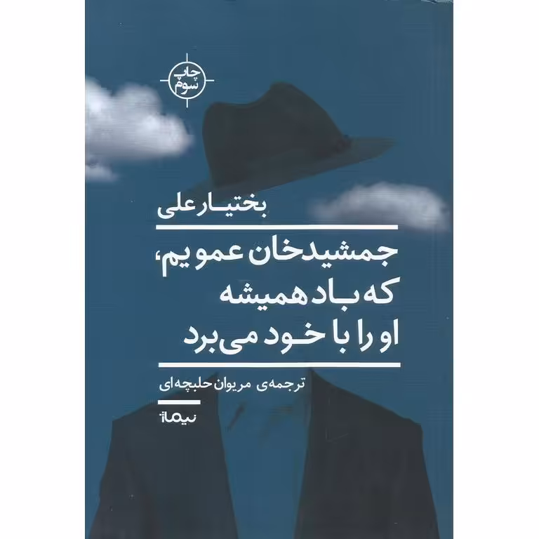 جمشیدخان عمویم، که باد همیشه او را با خود می برد