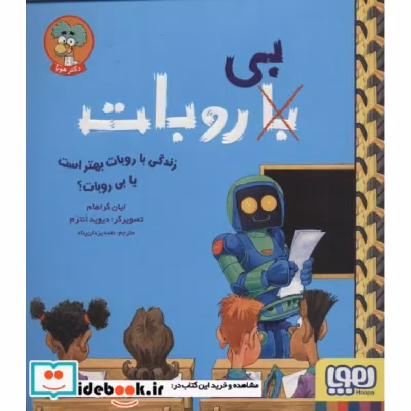 کتاب زندگی با روبات بهتر است یا بی روبات؟