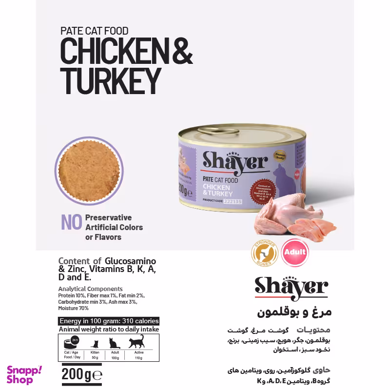 کنسرو غذای گربه شایر (Shayer) مدل Chicken & Turkey