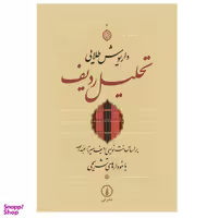 کتاب تحلیل ردیف اثر داریوش طلایی نشر نی