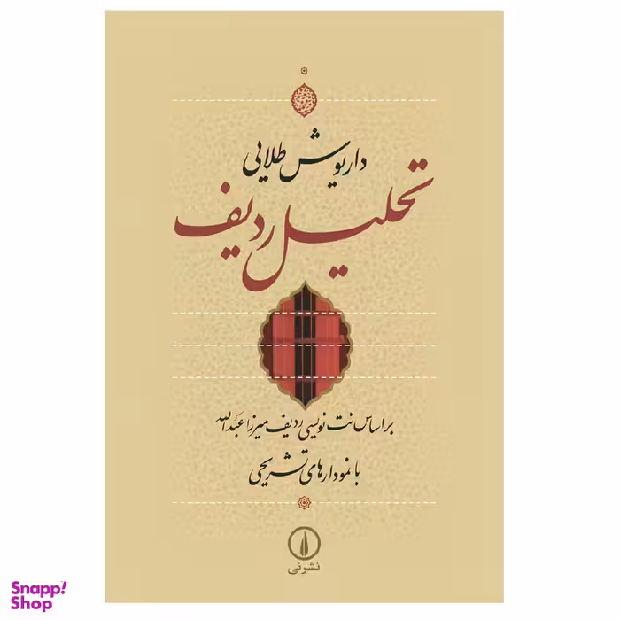 کتاب تحلیل ردیف اثر داریوش طلایی نشر نی