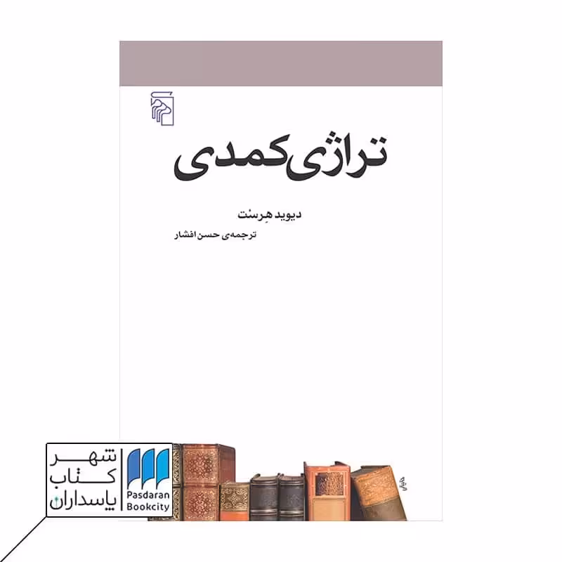 کتاب تراژی کمدی