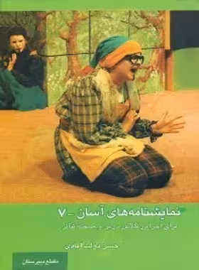 نمایشنامه های آسان 7 - اثر حسن دولت آبادی - انتشارات قطره - چی بخونم