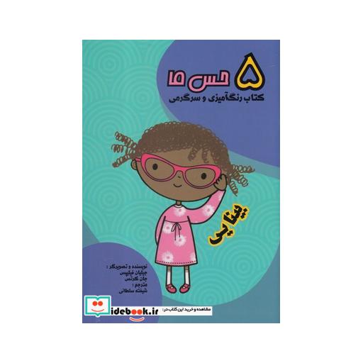 کتاب 5 حس ما بینایی