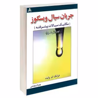 جریان سیال ویسکوز (مکانیک سیالات پیشرفته) نشر امید انقلاب (20482)